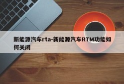 新能源汽车rta-新能源汽车RTM功能如何关闭