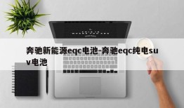 奔驰新能源eqc电池-奔驰eqc纯电suv电池