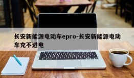 长安新能源电动车epro-长安新能源电动车充不进电