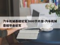 汽车机械基础论文3000字内容-汽车机械基础毕业论文