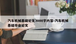 汽车机械基础论文3000字内容-汽车机械基础毕业论文