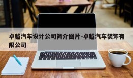 卓越汽车设计公司简介图片-卓越汽车装饰有限公司