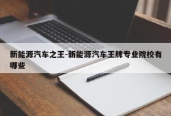 新能源汽车之王-新能源汽车王牌专业院校有哪些