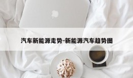 汽车新能源走势-新能源汽车趋势图