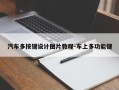 汽车多按键设计图片教程-车上多功能键