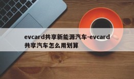 evcard共享新能源汽车-evcard共享汽车怎么用划算