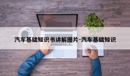 汽车基础知识书讲解图片-汽车基础知识