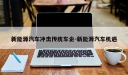 新能源汽车冲击传统车企-新能源汽车机遇