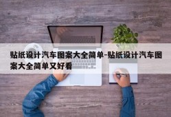 贴纸设计汽车图案大全简单-贴纸设计汽车图案大全简单又好看