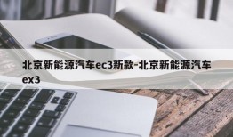 北京新能源汽车ec3新款-北京新能源汽车ex3