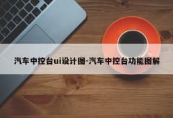 汽车中控台ui设计图-汽车中控台功能图解