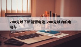 200元以下新能源电池-200元以内的电动车