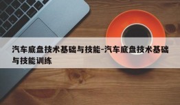 汽车底盘技术基础与技能-汽车底盘技术基础与技能训练