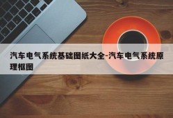 汽车电气系统基础图纸大全-汽车电气系统原理框图