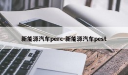 新能源汽车perc-新能源汽车pest