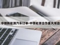 中俄新能源汽车订单-中俄能源合作重大项目