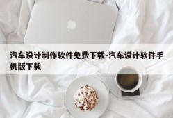 汽车设计制作软件免费下载-汽车设计软件手机版下载