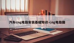 汽车cng电路安装基础知识-cng电路图