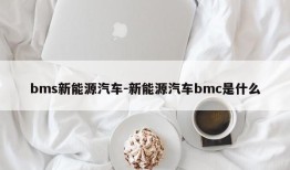 bms新能源汽车-新能源汽车bmc是什么