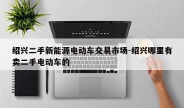 绍兴二手新能源电动车交易市场-绍兴哪里有卖二手电动车的