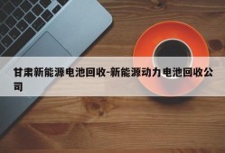 甘肃新能源电池回收-新能源动力电池回收公司