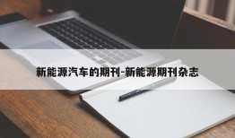 新能源汽车的期刊-新能源期刊杂志