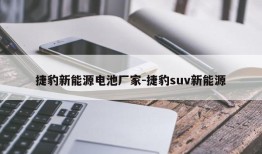 捷豹新能源电池厂家-捷豹suv新能源