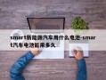 smart新能源汽车用什么电池-smart汽车电池能用多久