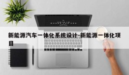 新能源汽车一体化系统设计-新能源一体化项目