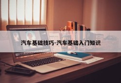 汽车基础技巧-汽车基础入门知识