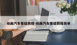 绘画汽车基础教程-绘画汽车基础教程简单