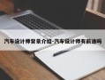 汽车设计师背景介绍-汽车设计师有前途吗