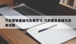 汽车营销基础与实务学习-汽车营销基础与实务试题