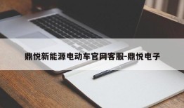 鼎悦新能源电动车官网客服-鼎悦电子