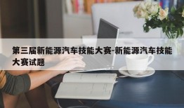 第三届新能源汽车技能大赛-新能源汽车技能大赛试题