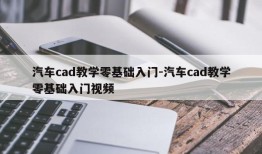 汽车cad教学零基础入门-汽车cad教学零基础入门视频