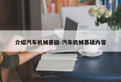 介绍汽车机械基础-汽车机械基础内容