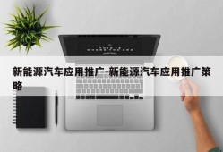 新能源汽车应用推广-新能源汽车应用推广策略