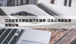 江北区官方新能源汽车推荐-江北公用新能源有限公司