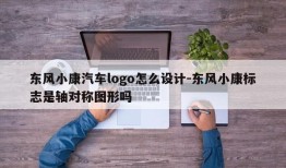 东风小康汽车logo怎么设计-东风小康标志是轴对称图形吗