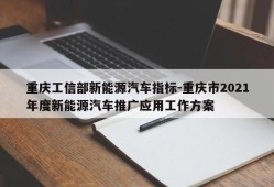 重庆工信部新能源汽车指标-重庆市2021年度新能源汽车推广应用工作方案