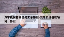 汽车机械基础任务工单答案-汽车机械基础项目一答案