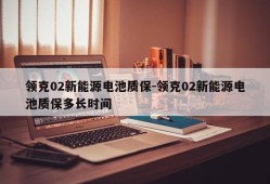 领克02新能源电池质保-领克02新能源电池质保多长时间