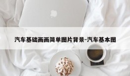 汽车基础画画简单图片背景-汽车基本图