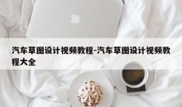 汽车草图设计视频教程-汽车草图设计视频教程大全