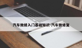 汽车微修入门基础知识-汽车微修复