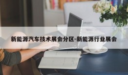 新能源汽车技术展会分区-新能源行业展会