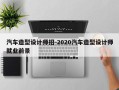 汽车造型设计师招-2020汽车造型设计师就业前景