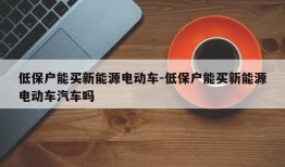 低保户能买新能源电动车-低保户能买新能源电动车汽车吗