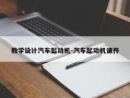 教学设计汽车起动机-汽车起动机课件